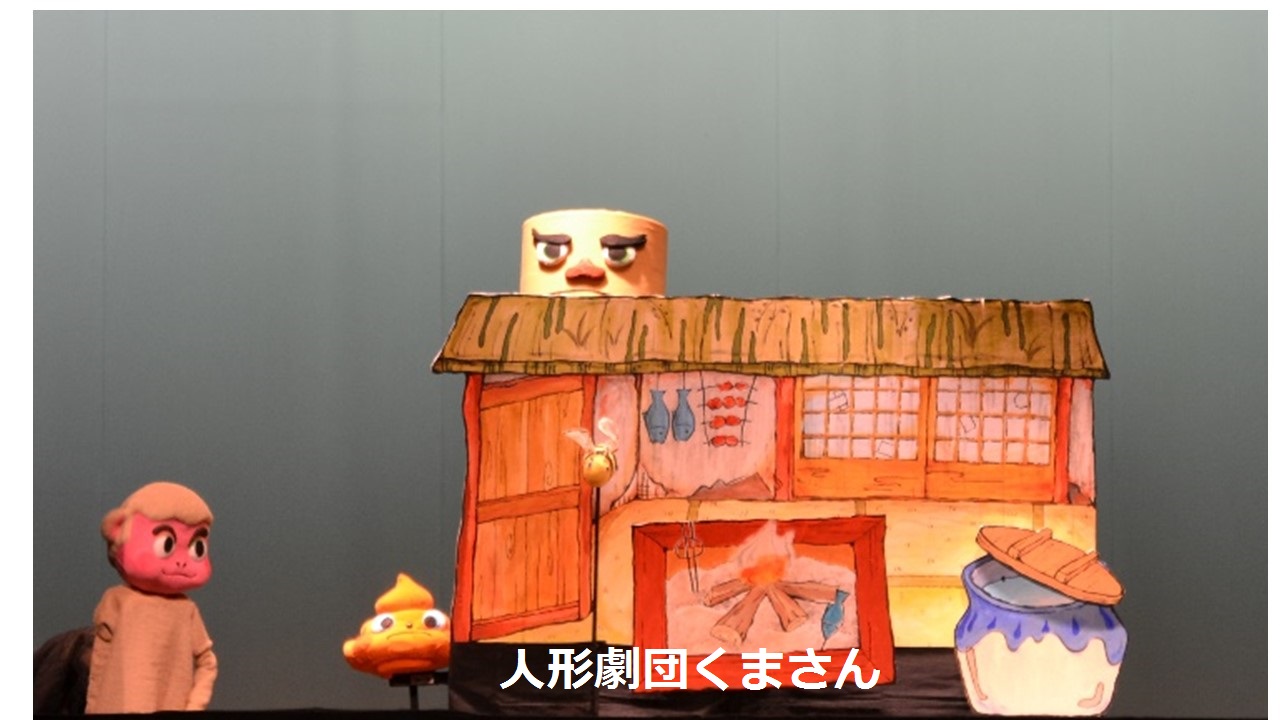 さるかに合戦 | 演目紹介 | 人形劇団くまさんは横浜市都筑区で活動をしている人形劇団です。